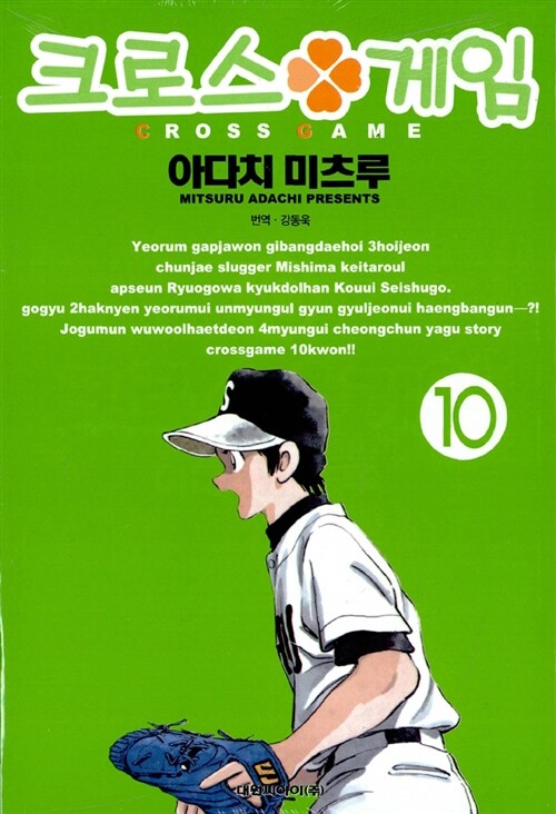 크로스 게임 10