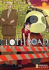 클로스로드 Cloth Road 5