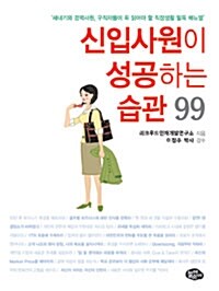 [중고] 신입사원이 성공하는 습관 99