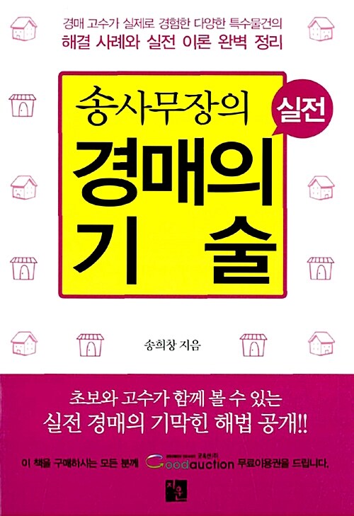 [중고] 송사무장의 실전 경매의 기술