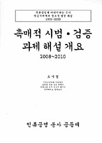 촉매적 시범 검증 과제 해설 개요