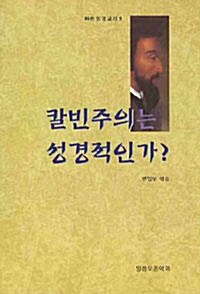 칼빈주의는 성경적인가