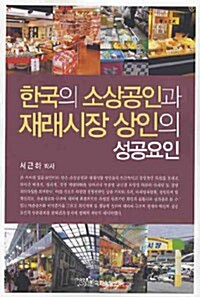한국의 소상공인과 재래시장 상인의 성공요인