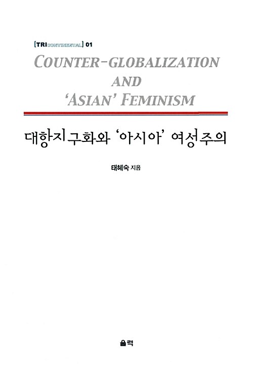 대항지구화와 아시아 여성주의