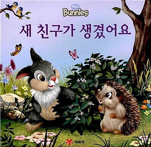 새 친구가 생겼어요