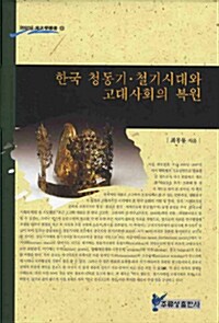 한국 청동기 철기시대와 고대사회의 복원