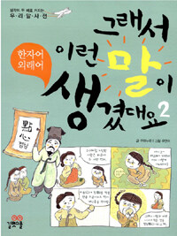 그래서 이런 말이 생겼대요 표지이미지