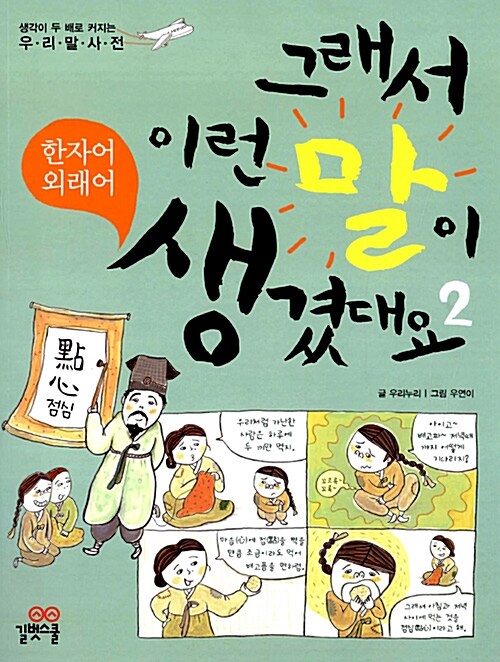 [중고] 그래서 이런 말이 생겼대요 2 : 한자어.외래어