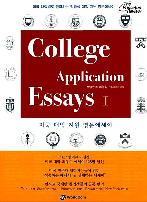 [중고] College Application Essays 1