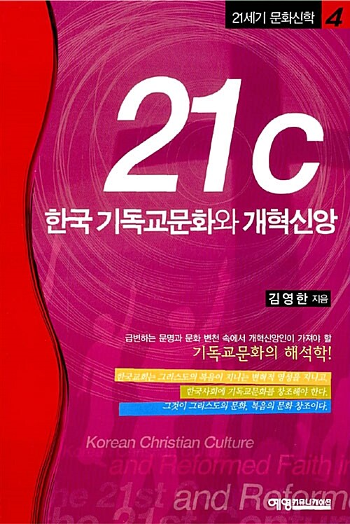 [중고] 21C 한국기독교문화와 개혁신앙