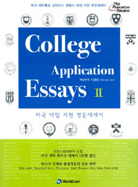 미국 대입 지원 영문에세이 =College application essays