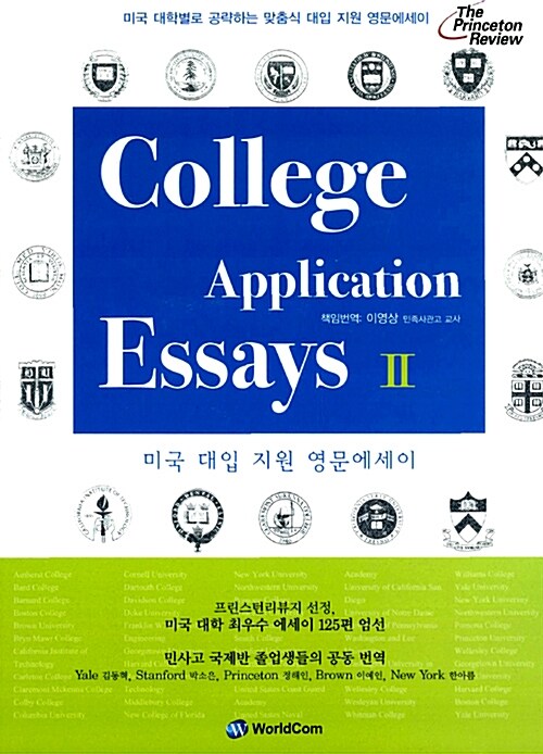 [중고] College Application Essays 2