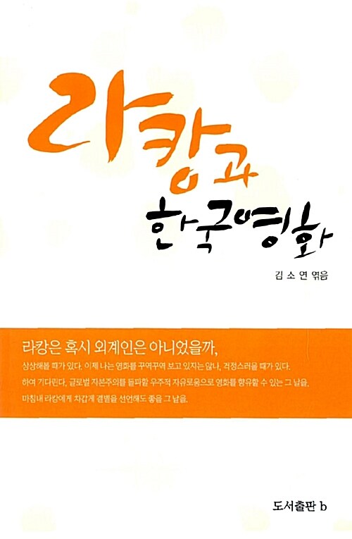 라캉과 한국영화