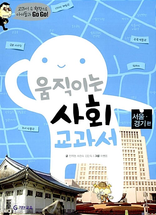 움직이는 사회 교과서 - 서울.경기편