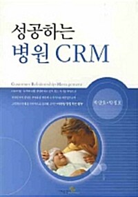 성공하는 병원 CRM