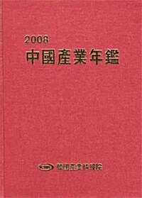 중국산업연감 2008