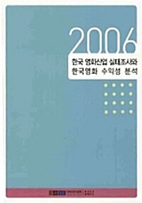 2006 한국 영화산업 실태조사와 한국영화 수익성 분석