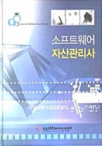 소프트웨어 자산관리사