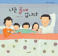 나는둘째입니다 표지이미지