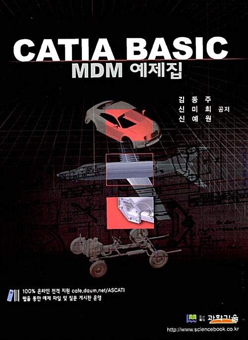 CATIA BASIC MDM 예제집