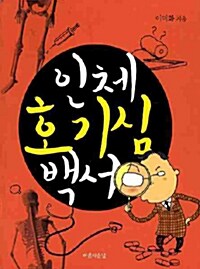 [중고] 인체 호기심 백서