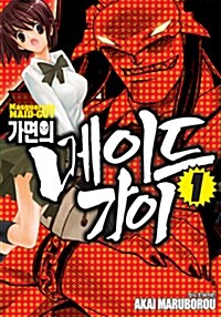 [중고] 가면의 메이드가이 1