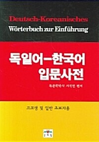 [중고] 독일어 한국어 입문사전