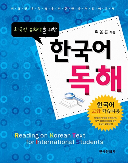 외국인 유학생을 위한 한국어 독해