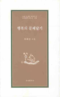 행복의 문패달기 : 최혜순 시집