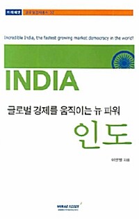 [중고] 글로벌 경제를 움직이는 뉴 파워, 인도