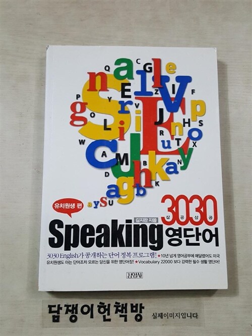 [중고] 3030 Speaking 영단어 - 유치원생편