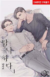 [세트] [BL] 탐닉하다 (외전 포함) (총3권/완결)