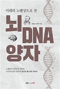 (미래의 노벨상으로 본) 뇌 DNA 양자 