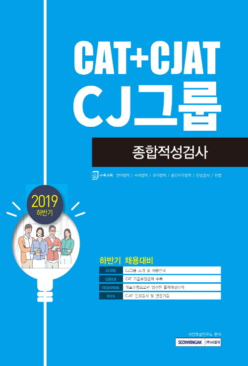 2019 하반기 기쎈 CJ그룹 종합적성검사 (CAT + CJAT)