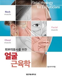 (피부미용사를 위한) 얼굴근육학 =Facial myology for estheticians 