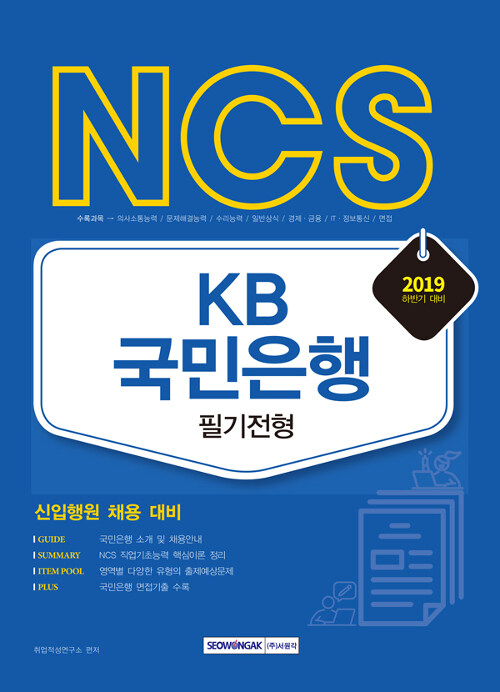 2019 하반기 NCS KB국민은행 필기전형