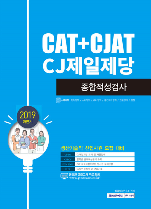 [중고] 2019 하반기 CJ제일제당 종합적성검사 (CAT ＋ CJAT)
