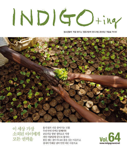 INDIGO+ing 인디고잉 Vol.64
