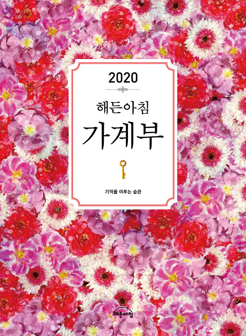 2020 해든아침 가계부