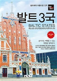 발트 3국 : 에스토니아/라트비아/리투아니아