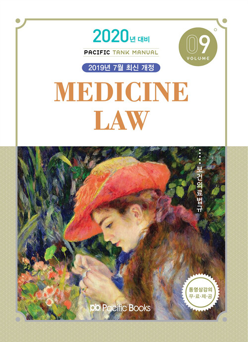 2020 Tank Manual 9 : Medicine Law 보건의료법규