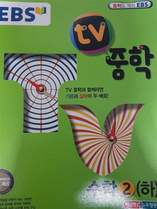 [중고] EBS TV 중학 수학 2 (하) (2018년용)