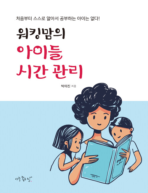 워킹맘의 아이들 시간 관리