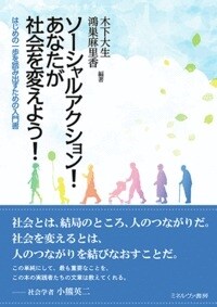 ソ-シャルアクション!あなたが社會を變えよう!