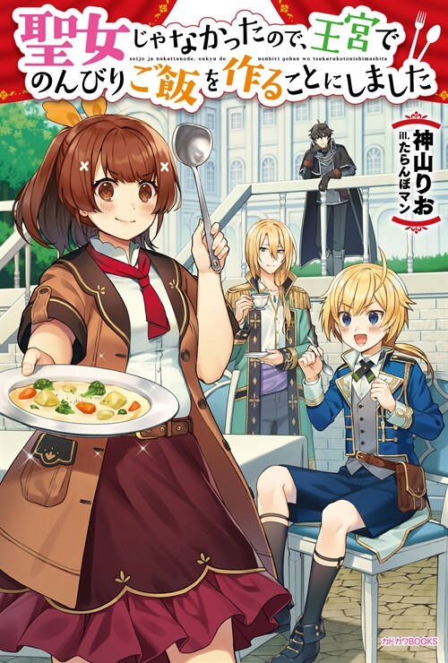 聖女じゃなかったので、王宮でのんびりご飯を作ることにしました (カドカワBOOKS)