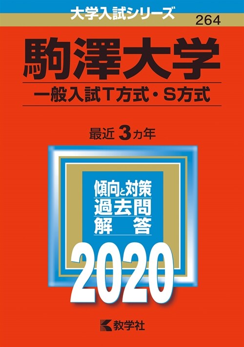 駒澤大學(一般入試T方式·S方式) (2020)