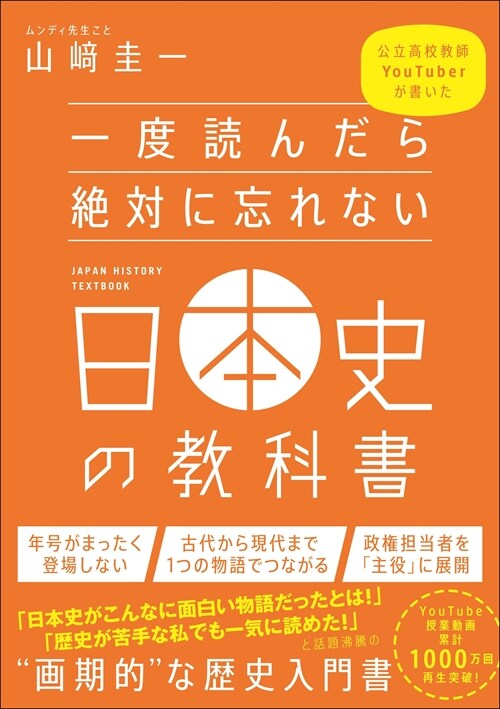 一度讀んだら絶對に忘れない日本史の敎科書