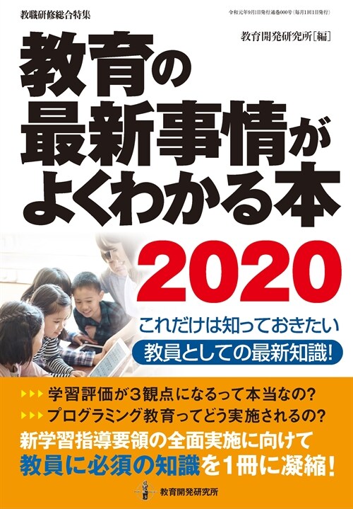 敎育の最新事情がよくわかる本 (2020)