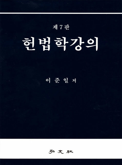 헌법학강의