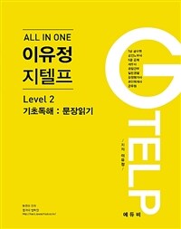 All In One 이유정 지텔프 Level 2 기초독해편